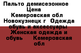 Пальто демисезонное Dekka › Цена ­ 6 500 - Кемеровская обл., Новокузнецк г. Одежда, обувь и аксессуары » Женская одежда и обувь   . Кемеровская обл.